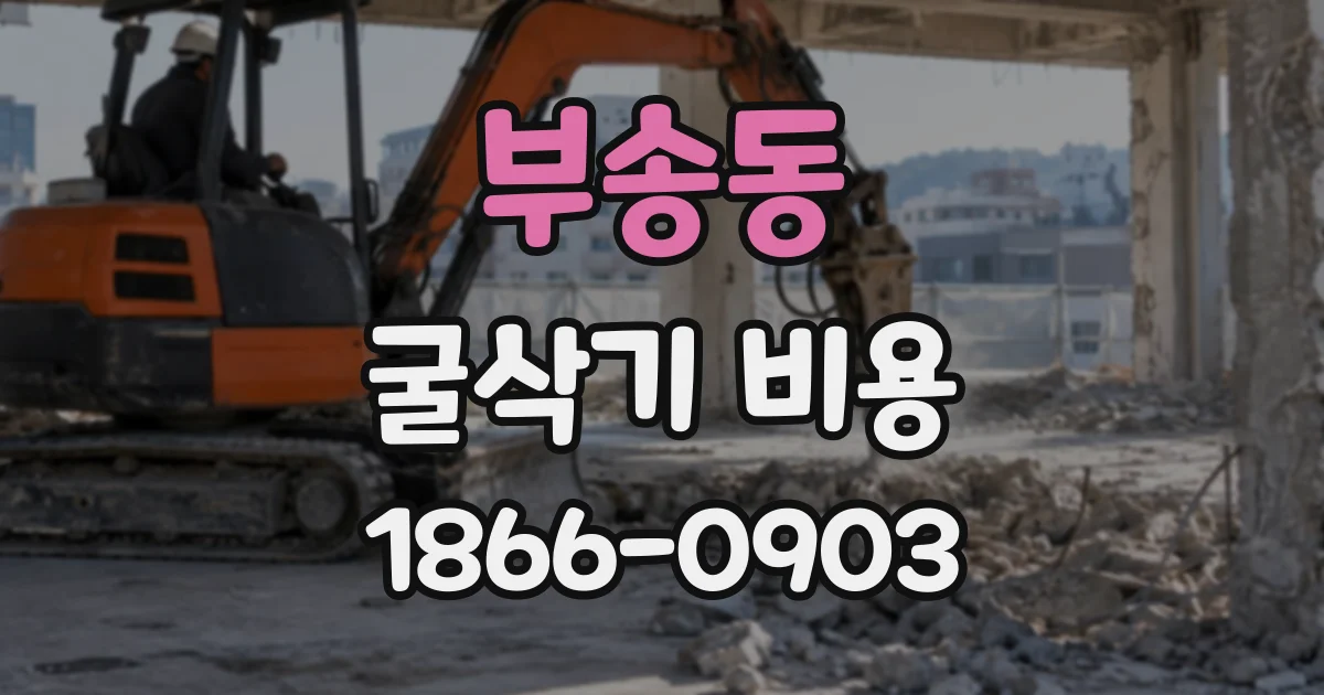 부송동 굴삭기비용