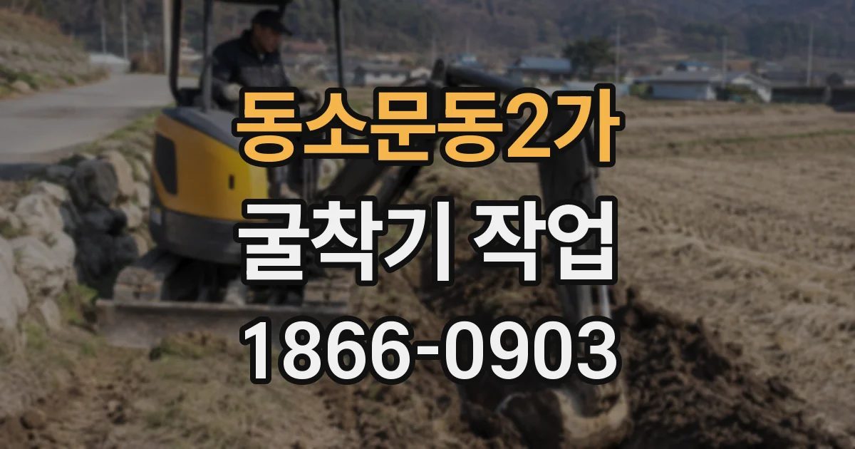 동소문동2가 굴착기 작업