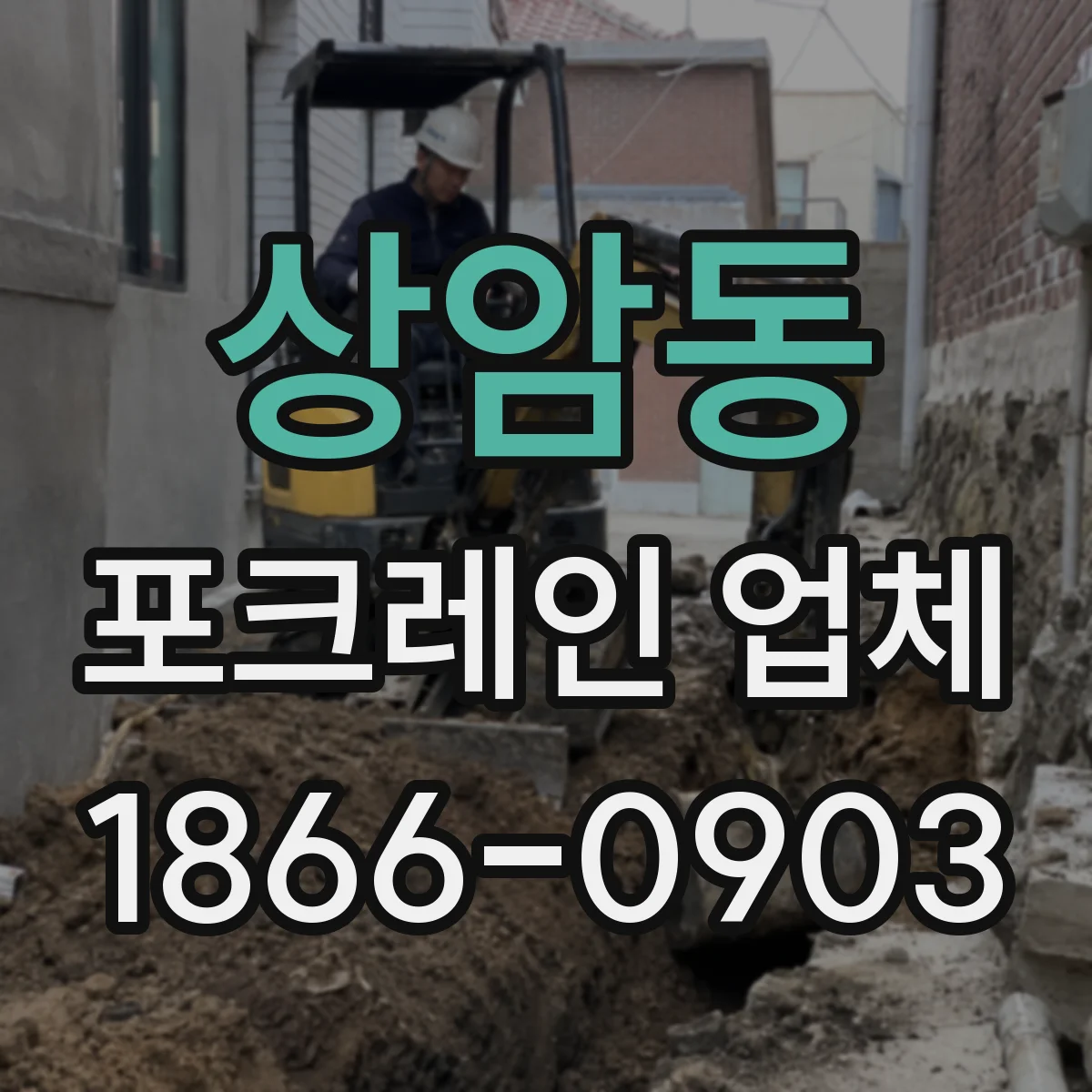 상암동 포크레인 업체