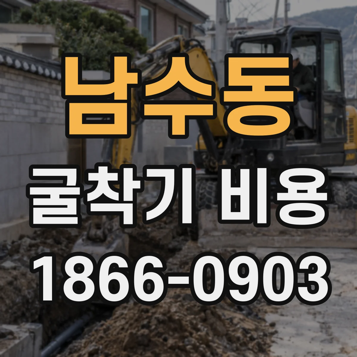 남수동 굴착기 비용