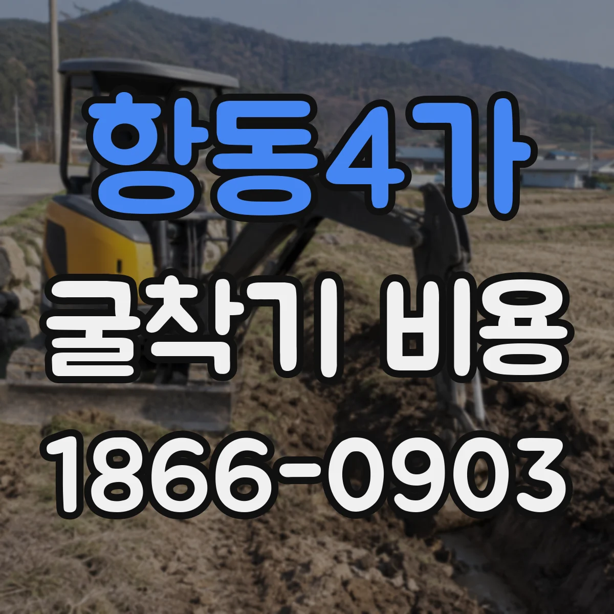항동4가 굴착기 비용