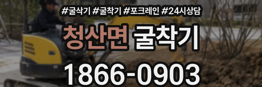 청산면 굴착기