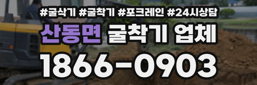 산동면 굴착기업체 상담 전화 1866-0903