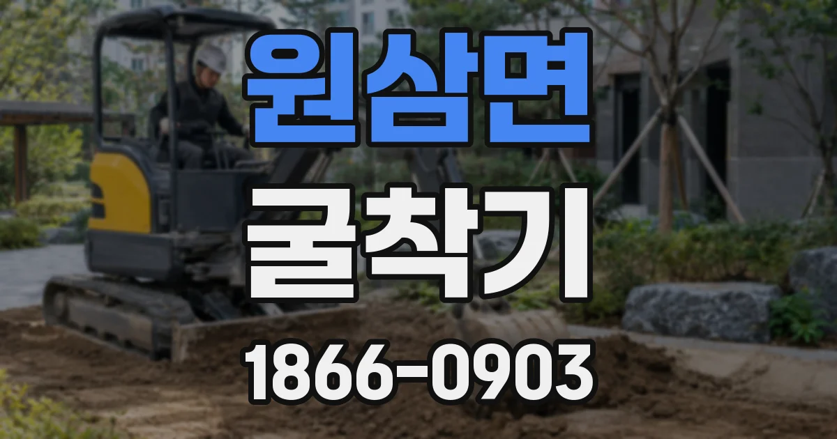 원삼면 굴착기