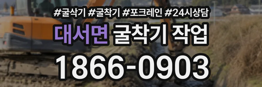 대서면 굴착기작업 상담 전화 1866-0903