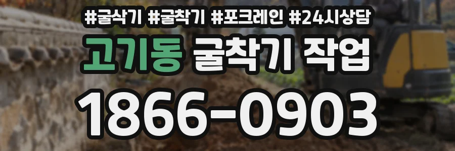 고기동 굴착기 작업