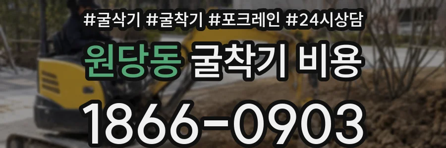 원당동 굴착기 비용