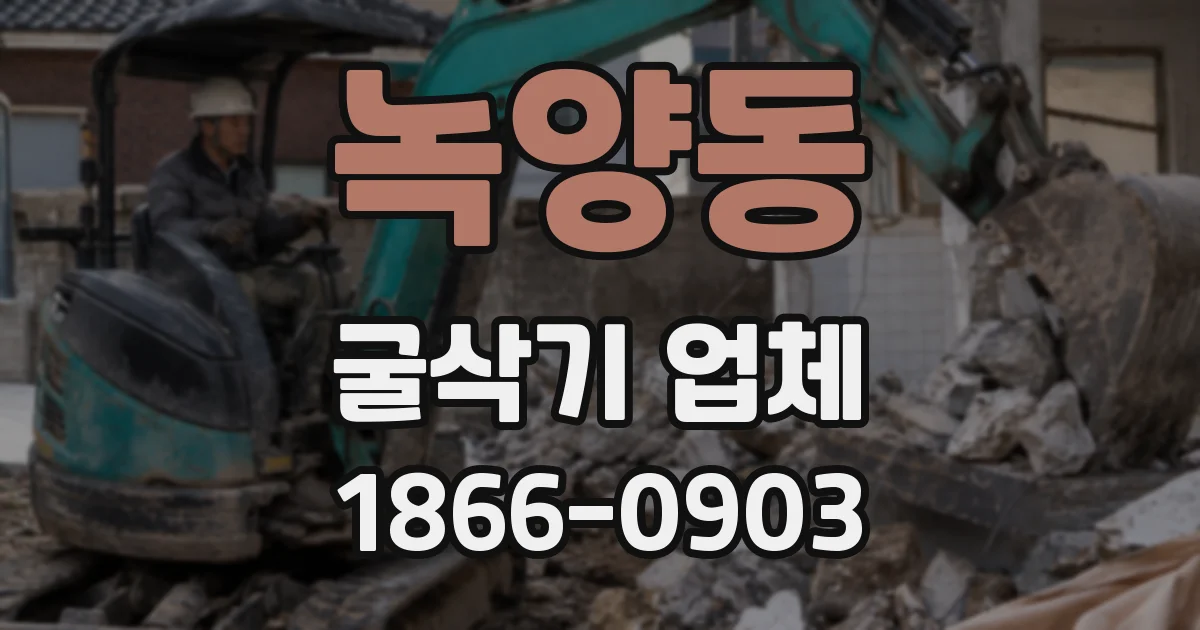 녹양동 굴삭기 업체