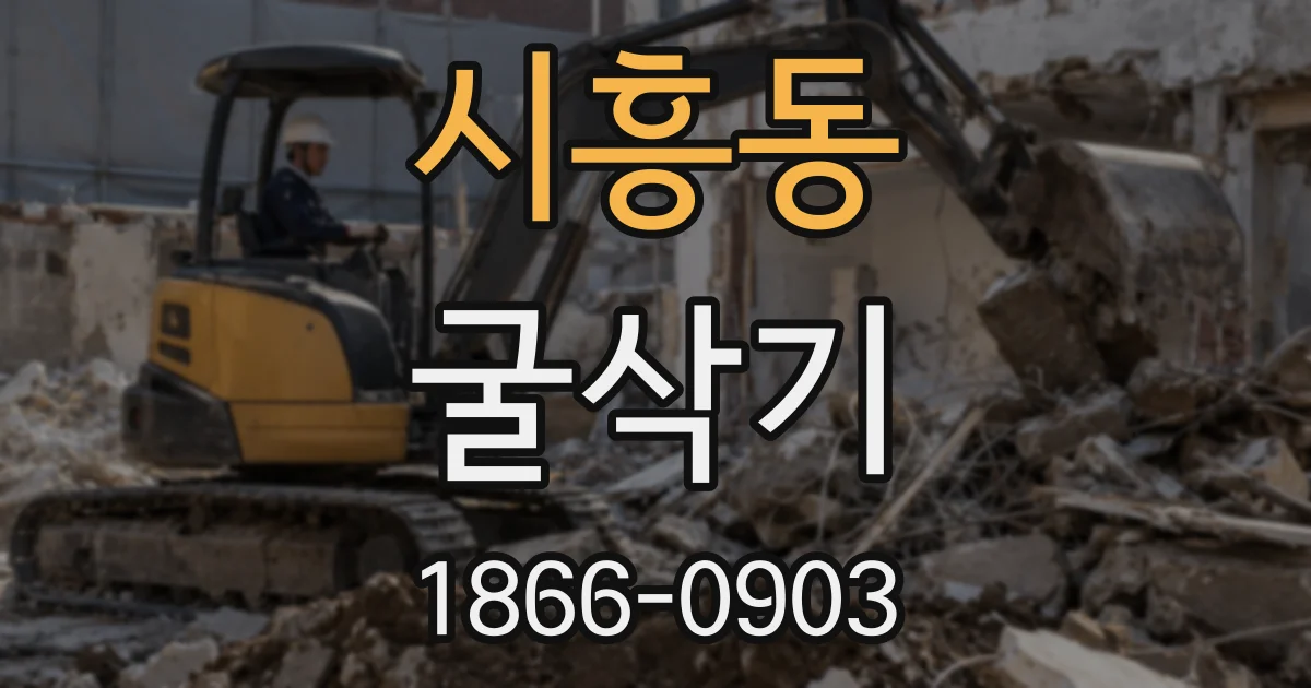 시흥동 굴삭기