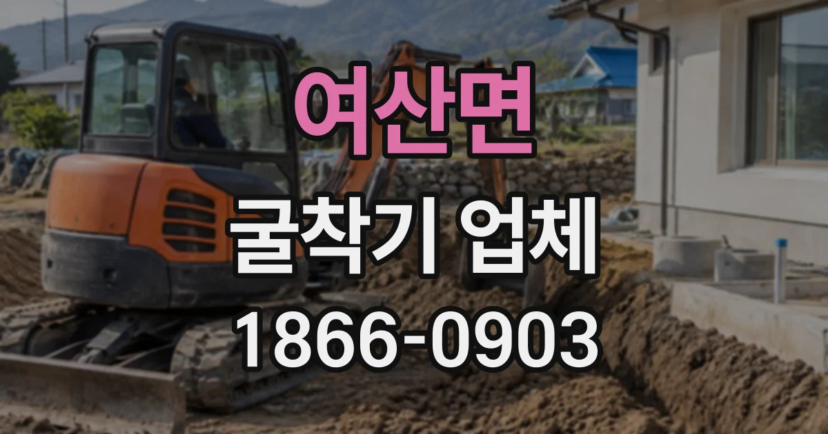 여산면 굴착기업체 기사 포함 조건에 따라 작업 범위가 달라지는 이유