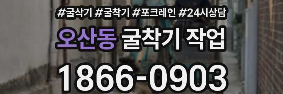 오산동 굴착기 작업