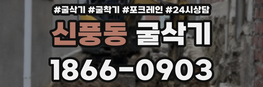 신풍동 굴삭기