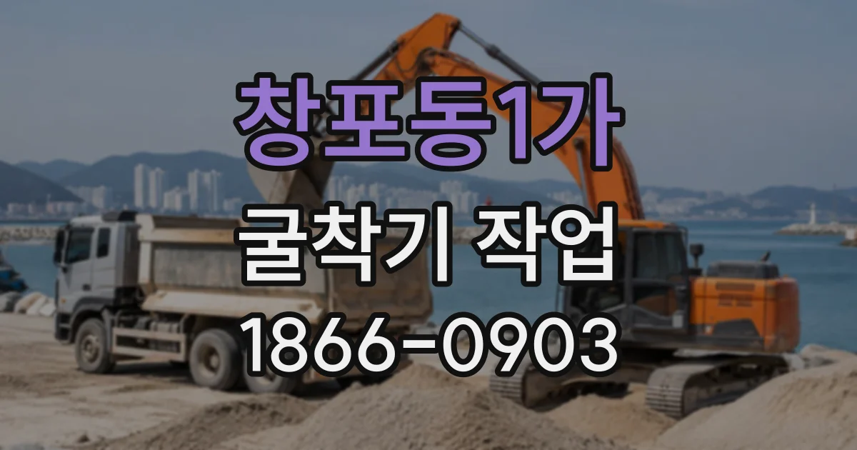 창포동1가 굴착기작업