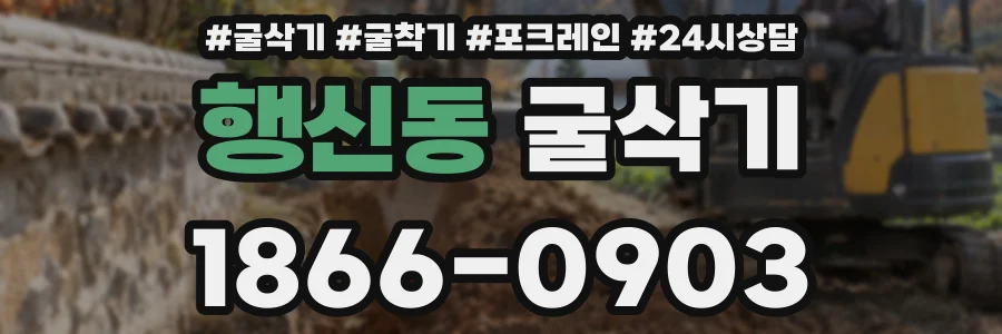 행신동 굴삭기