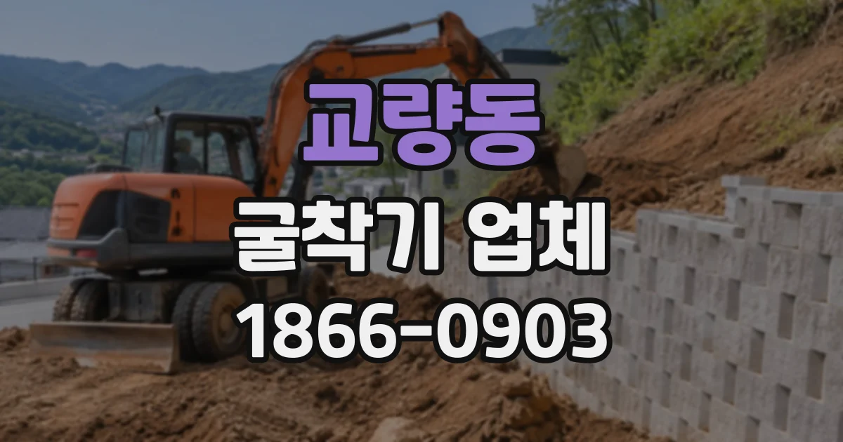 교량동 굴착기업체