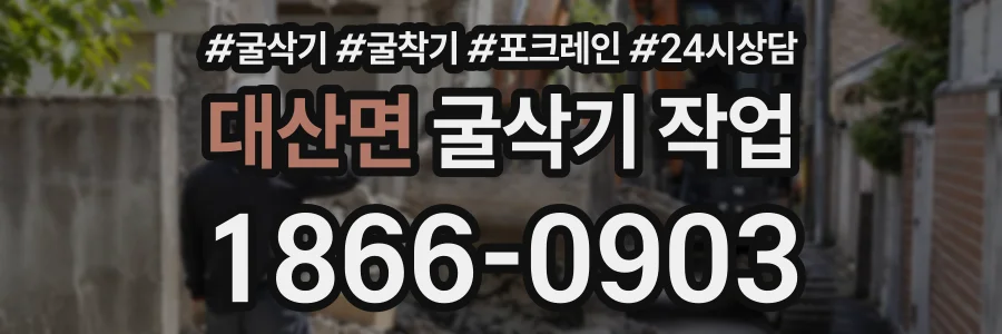 대산면 굴삭기작업 상담 전화 1866-0903