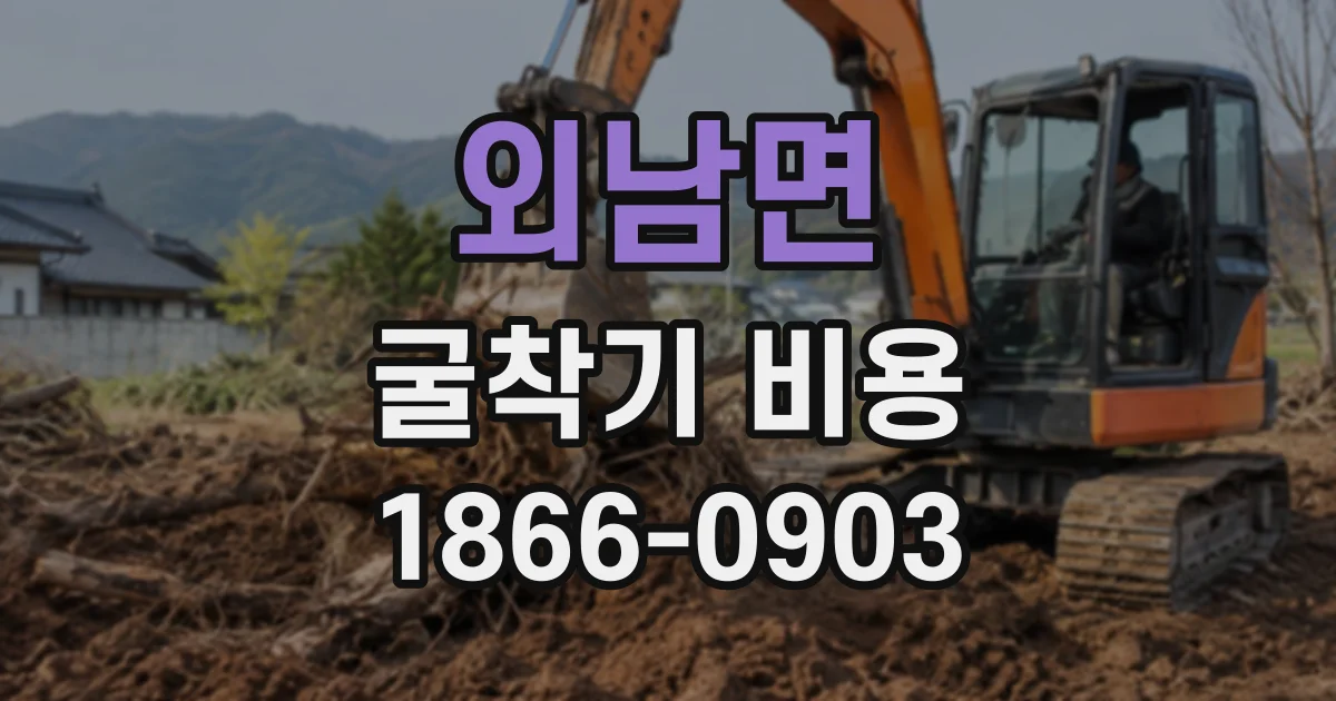 외남면 굴착기비용