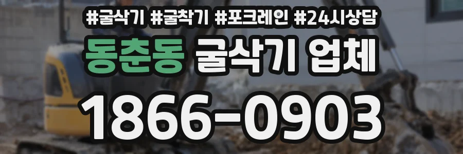 동춘동 굴삭기 업체