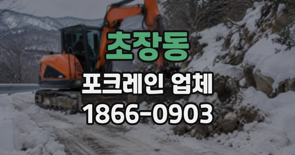 초장동 포크레인업체