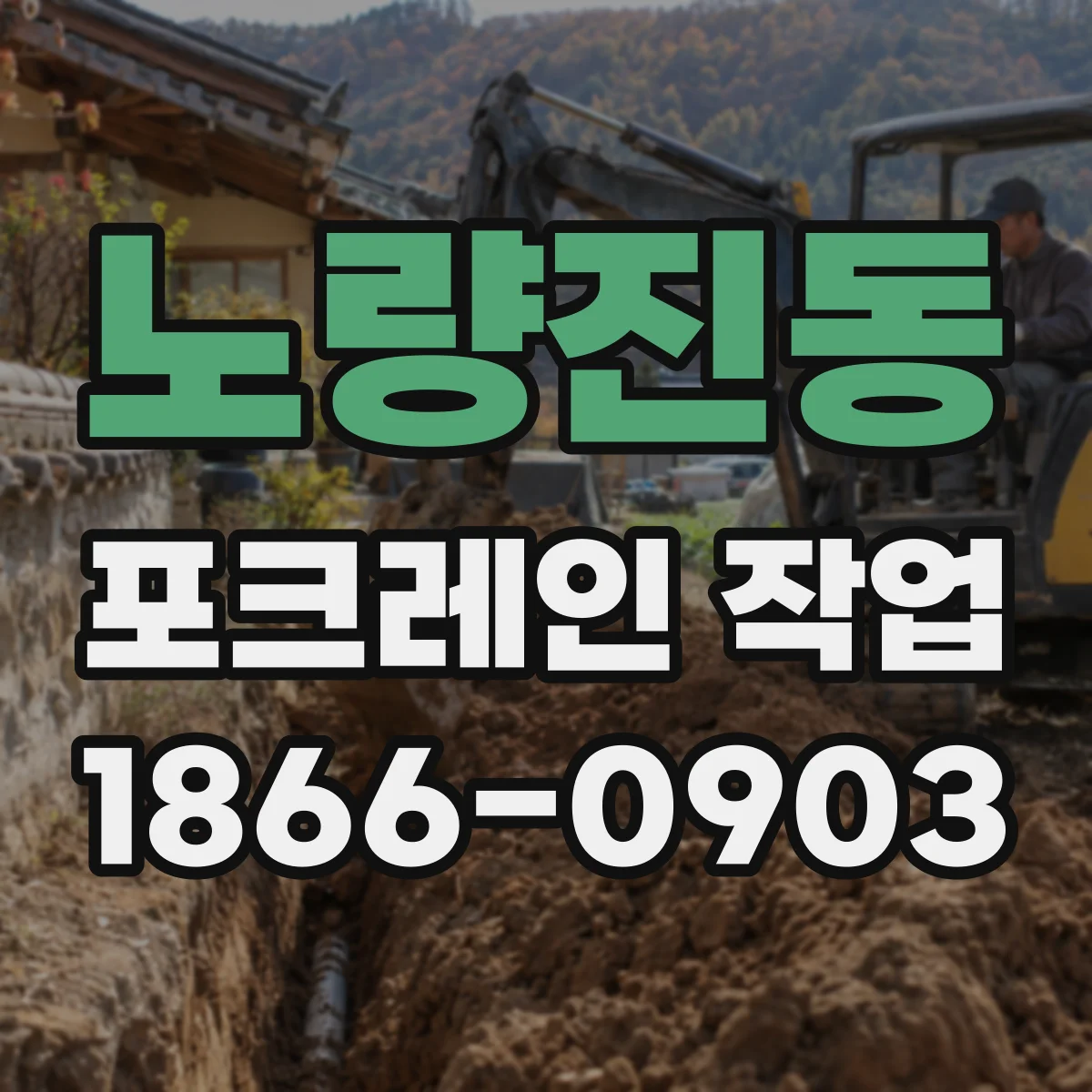 노량진동 포크레인 작업