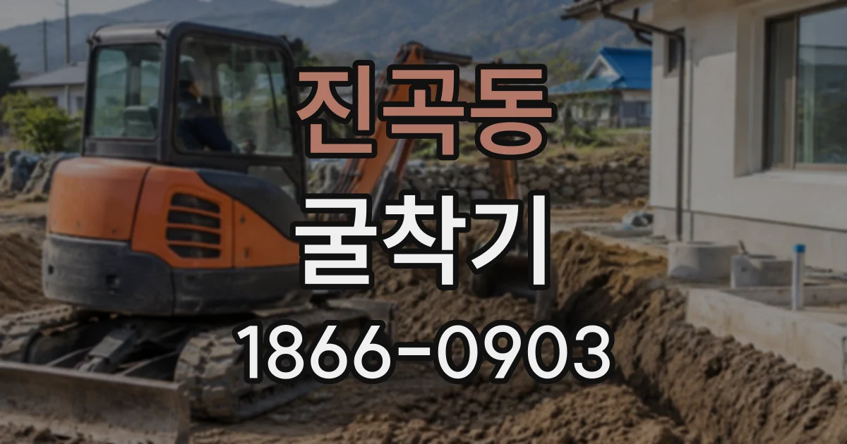 진곡동 굴착기