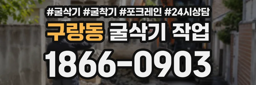 구랑동 굴삭기작업 상담 전화 1866-0903
