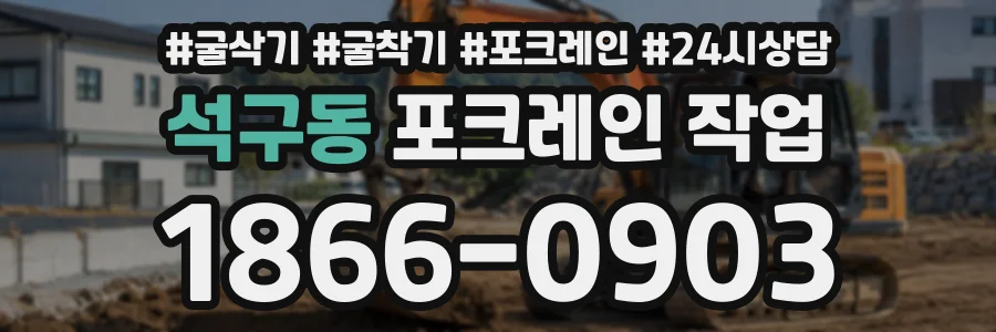 석구동 포크레인작업 상담 전화 1866-0903