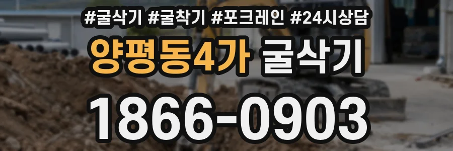 양평동4가 굴삭기