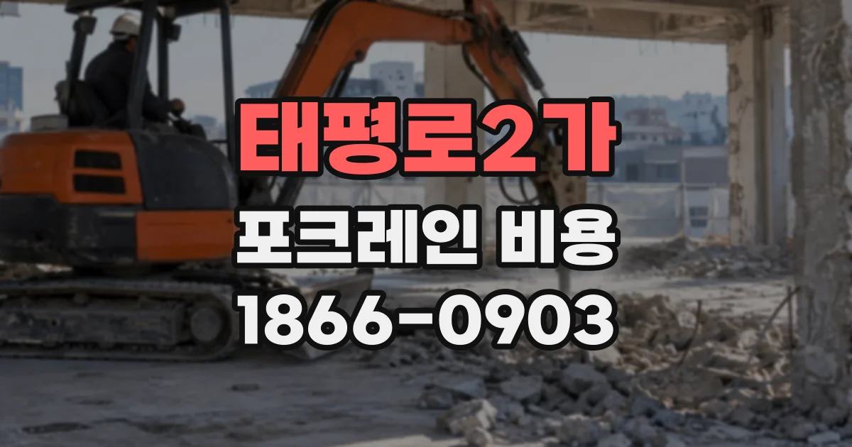 태평로2가 포크레인비용
