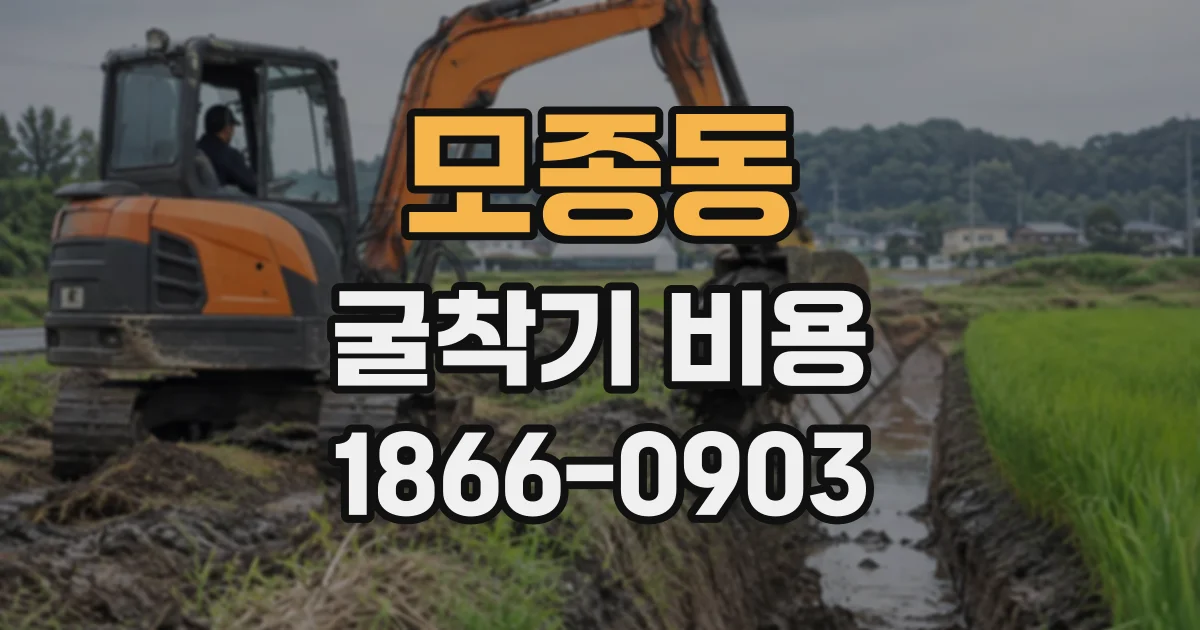 모종동 굴착기비용
