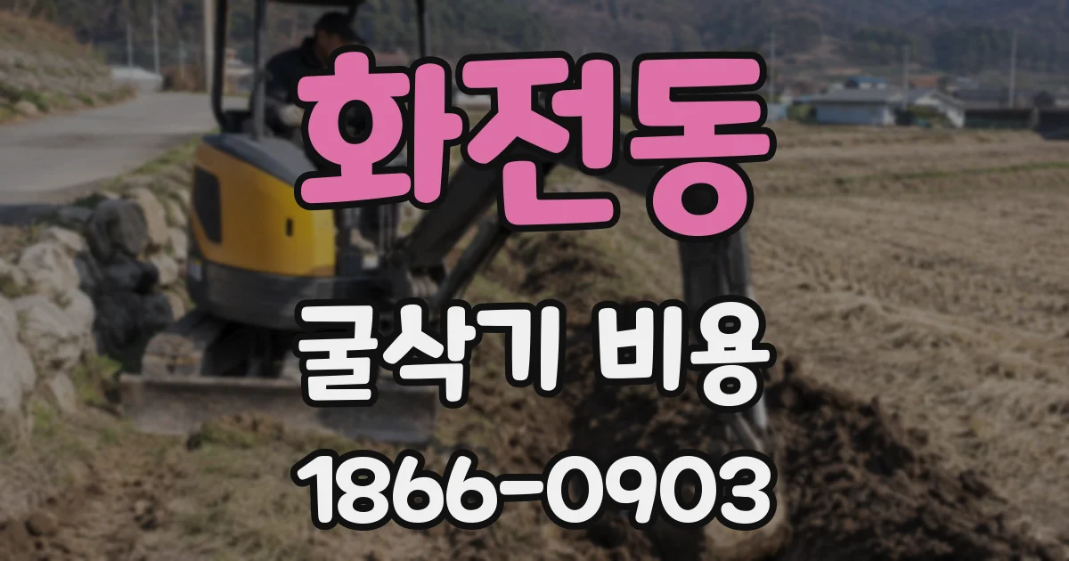 화전동 굴삭기 비용