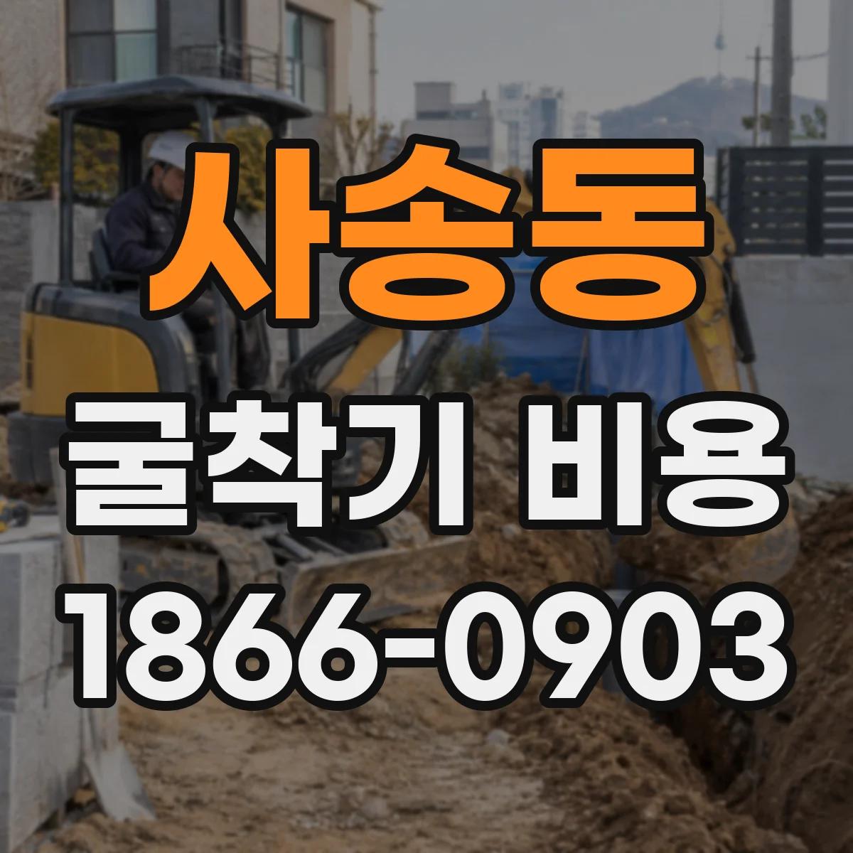 사송동 굴착기 비용