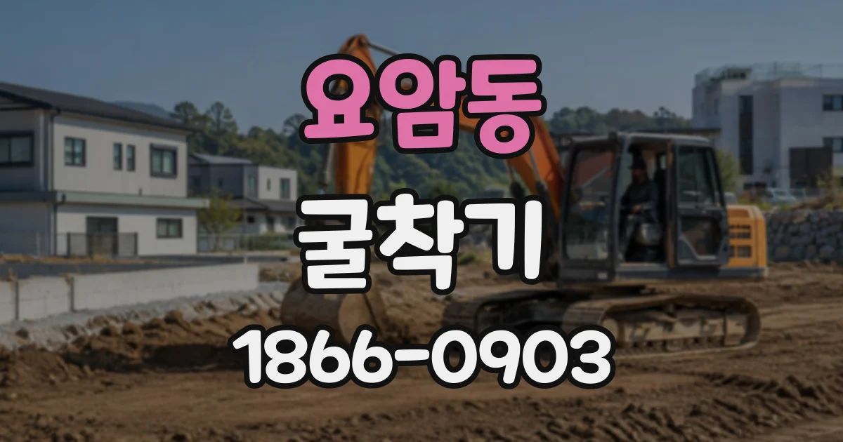 요암동 굴착기