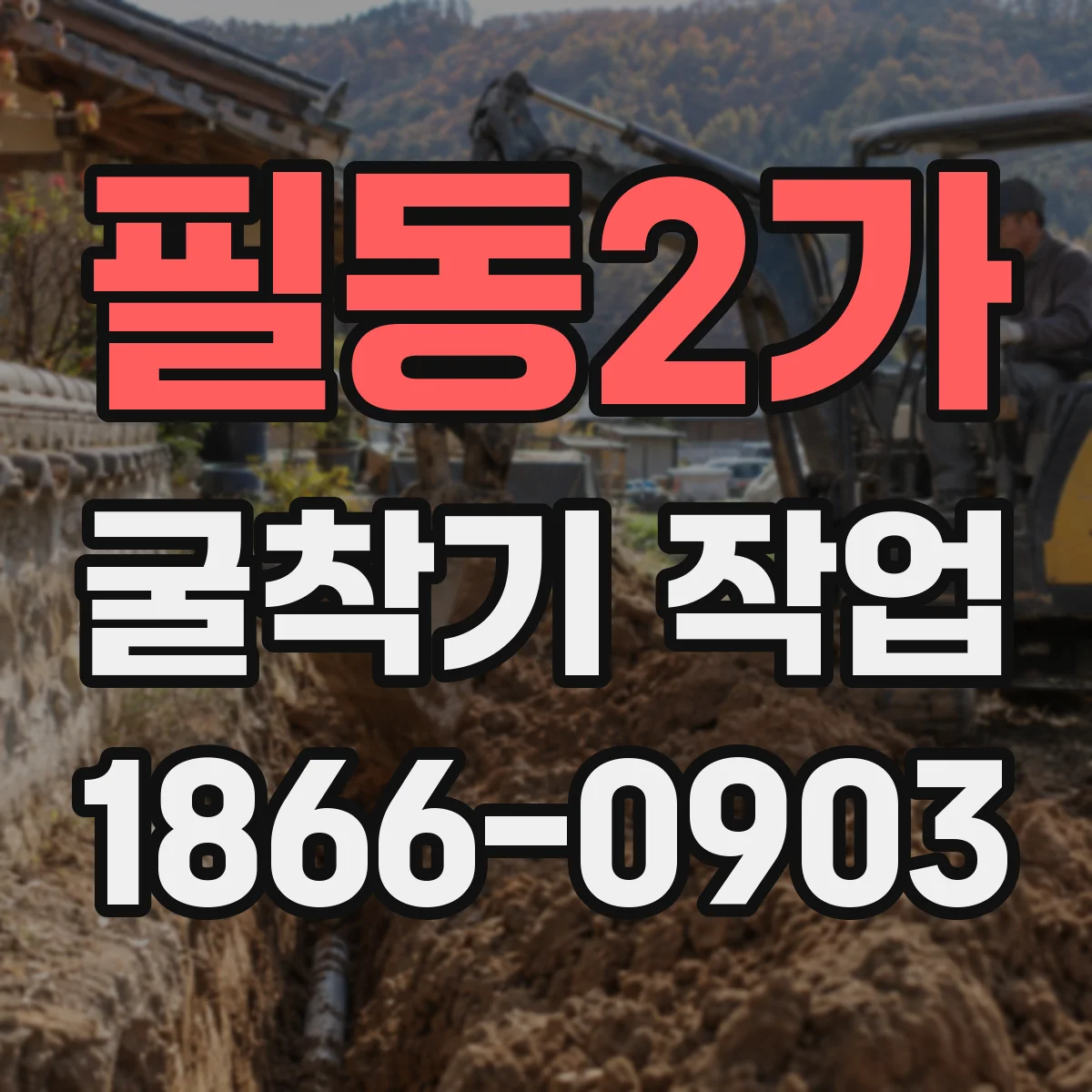 필동2가 굴착기 작업