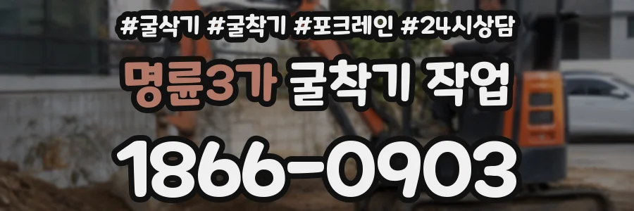 명륜3가 굴착기 작업