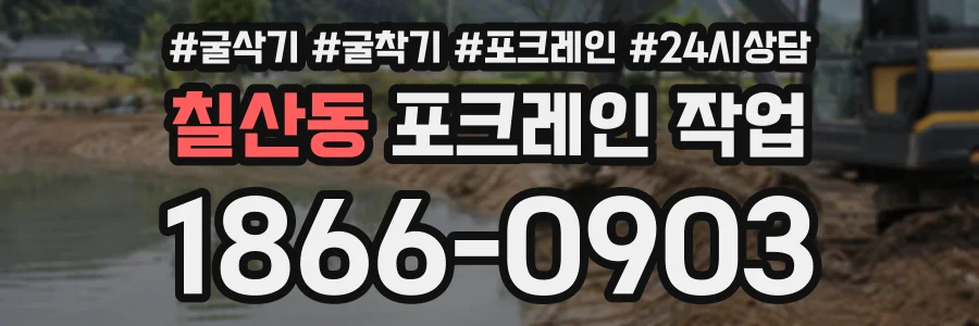 칠산동 포크레인작업 상담 전화 1866-0903