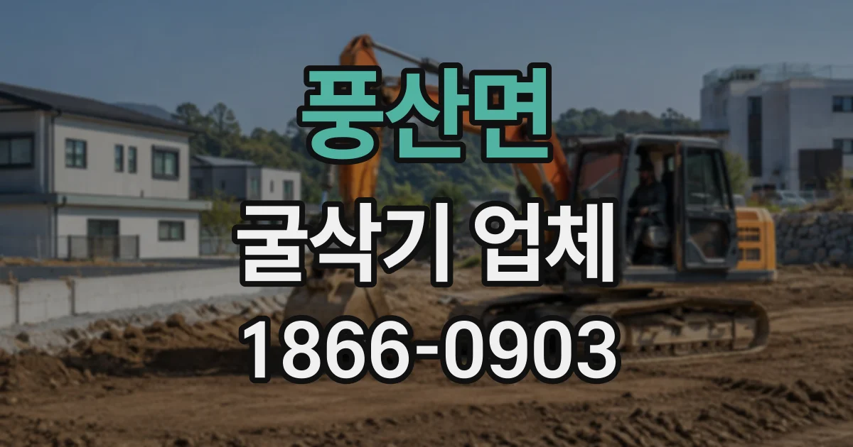 풍산면 굴삭기업체
