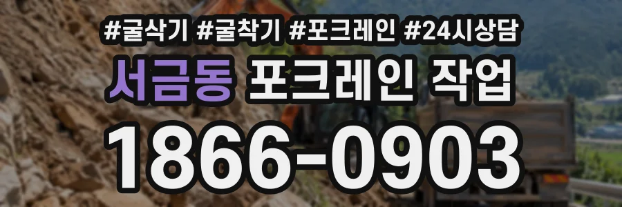 서금동 포크레인작업 상담 전화 1866-0903