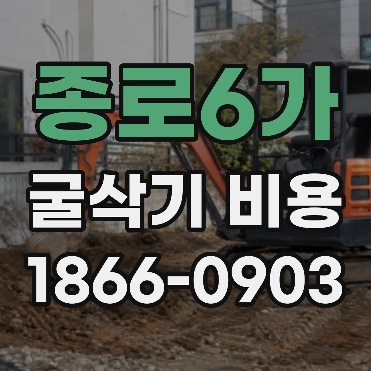 종로6가 굴삭기 비용 운송거리와 로딩비 차이 알아보기