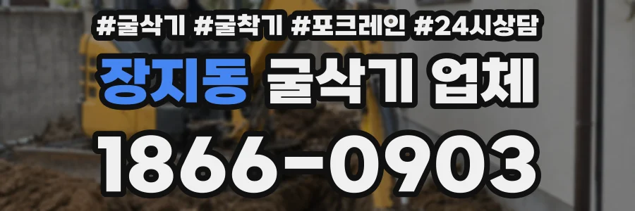 장지동 굴삭기 업체