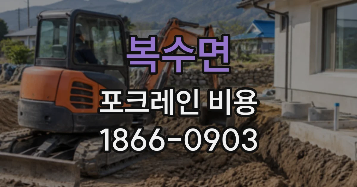 복수면 포크레인비용