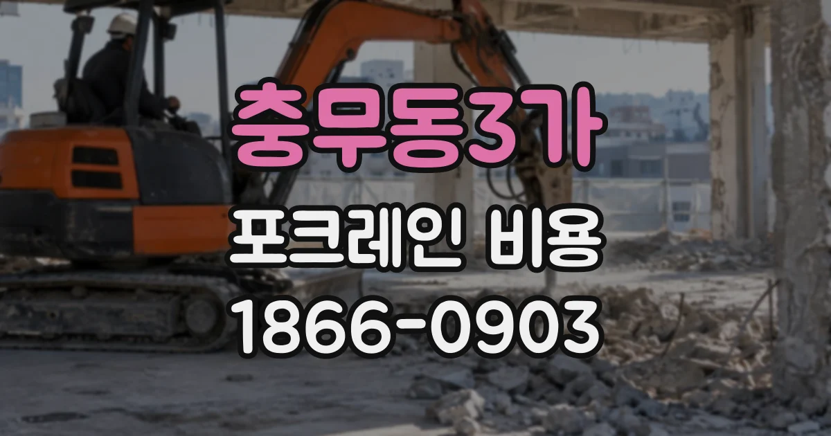 충무동3가 포크레인비용