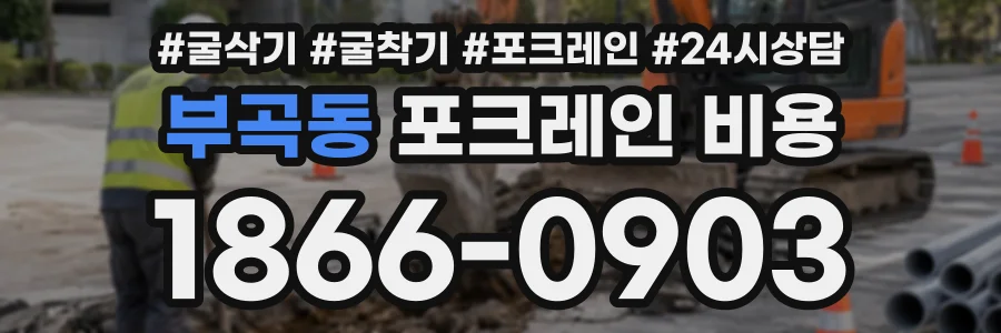 부곡동 포크레인비용 상담 전화 1866-0903