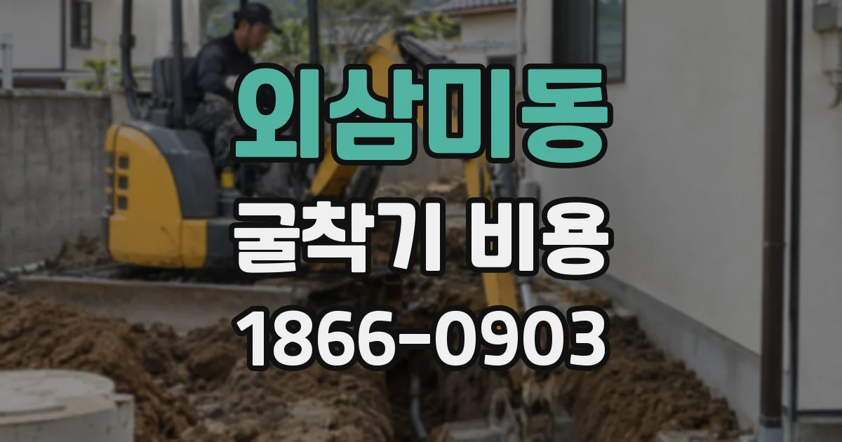 외삼미동 굴착기 비용