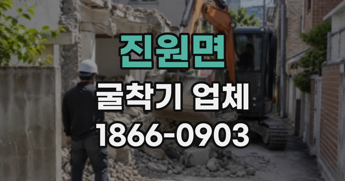 진원면 굴착기업체