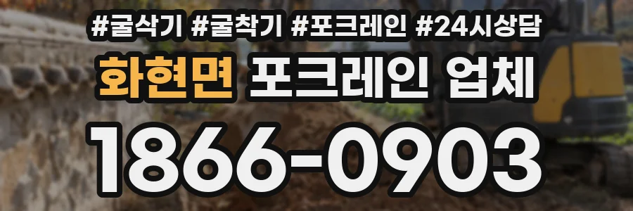 화현면 포크레인 업체