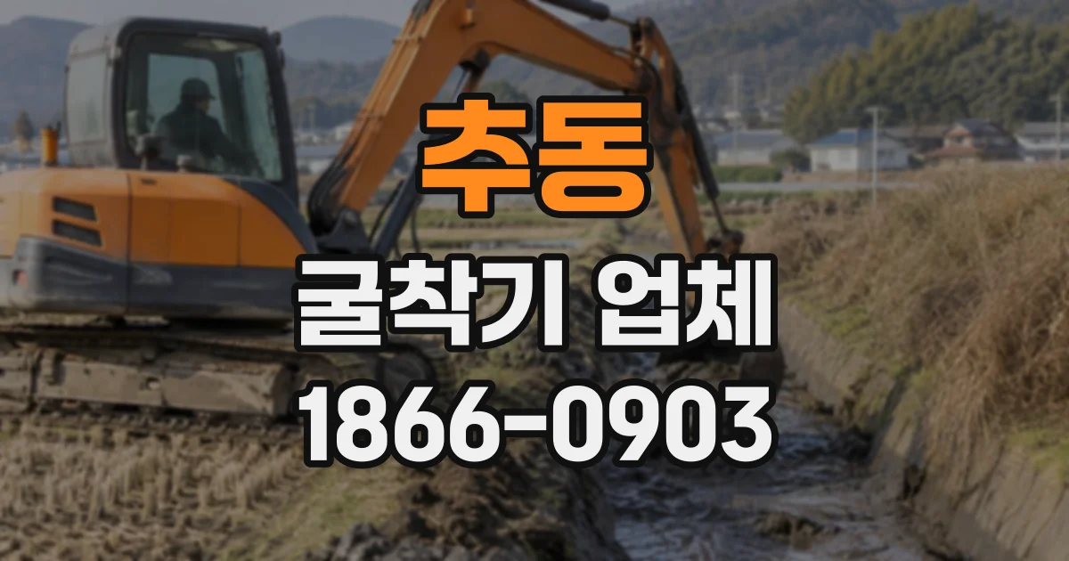 추동 굴착기업체