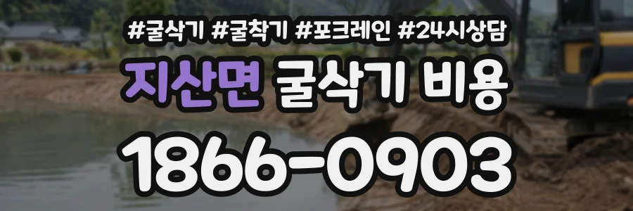 지산면 굴삭기비용 상담 전화 1866-0903