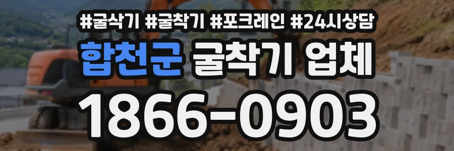 합천군 굴착기업체 상담 전화 1866-0903
