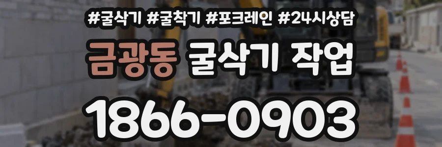 금광동 굴삭기 작업